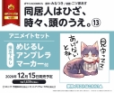 【コミック】同居人はひざ、時々、頭のうえ。(13) アニメイトセット【描き下ろしめじるしアンブレラマーカー付き】の画像