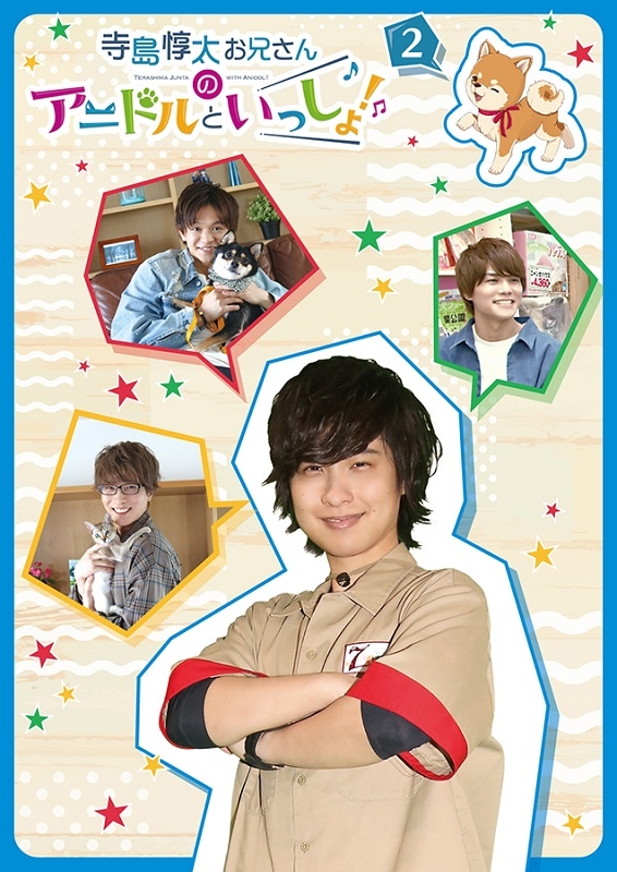 【DVD】TV 寺島惇太お兄さんのアニドルといっしょ! 2