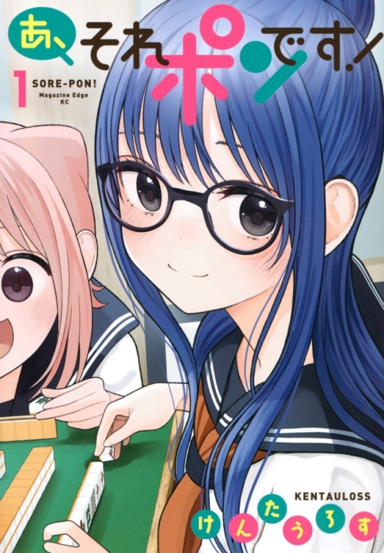 【コミックまとめ買い】あ、それポンです!【ポイント還元有】