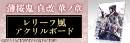 薄桜鬼 レリーフ風アクリルボード