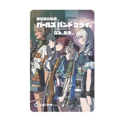 【チケット】劇場版総集編 ガールズバンドクライ 【後編】 なぁ、未来。 第4弾ムビチケカード