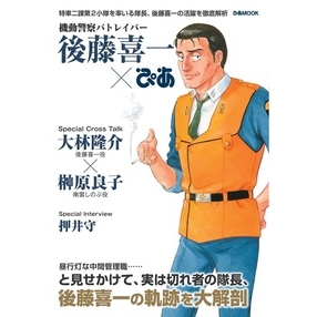 【ムック】機動警察パトレイバー 後藤喜一ぴあ