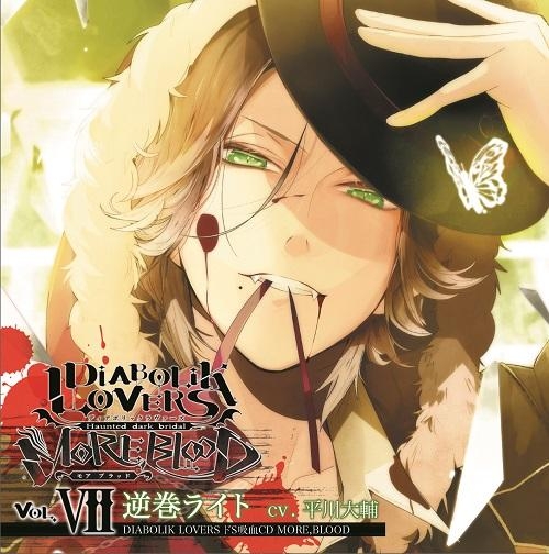 ドラマcd Diabolik Lovers ドs吸血cd More Blood Vol 07 ライト Cv 平川大輔 アニメイト