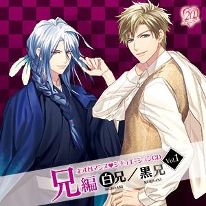 【ドラマCD】ネオロマンス・シチュエーションCD Vol.1 兄編 ~白兄/黒兄~