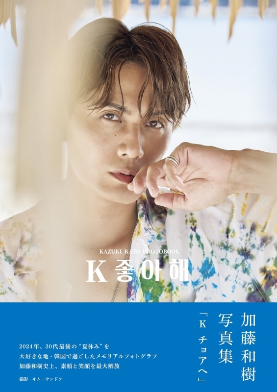 【写真集】加藤和樹写真集「K チョアヘ」