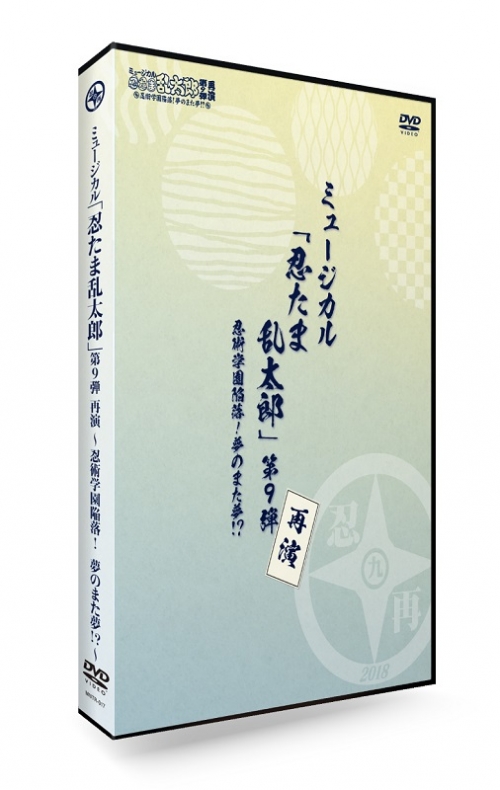DVD】ミュージカル 忍たま乱太郎 第9弾再演～忍術学園陥落!夢のまた夢 