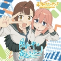 【音楽】TV 生徒会にも穴はある!OP「風の中は走るっきゃないっ!」/三月のパンタシア【期間生産限定盤】の画像