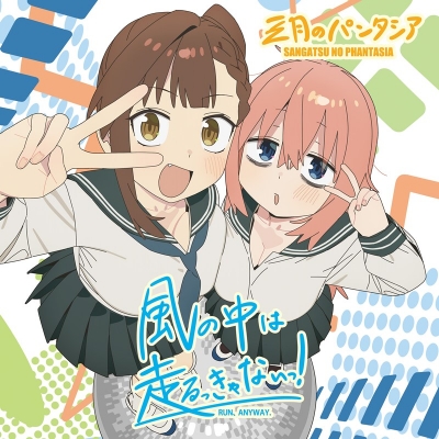 【音楽】TV 生徒会にも穴はある! OP「風の中は走るっきゃないっ!」/三月のパンタシア【期間生産限定盤】