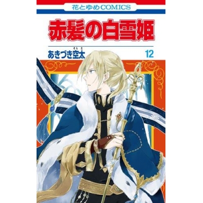 【コミック】赤髪の白雪姫(12)