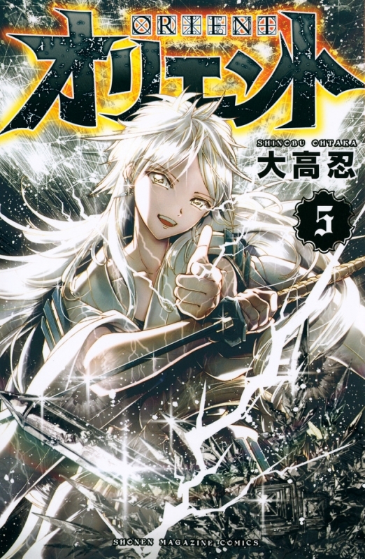 【コミック】オリエント(5)