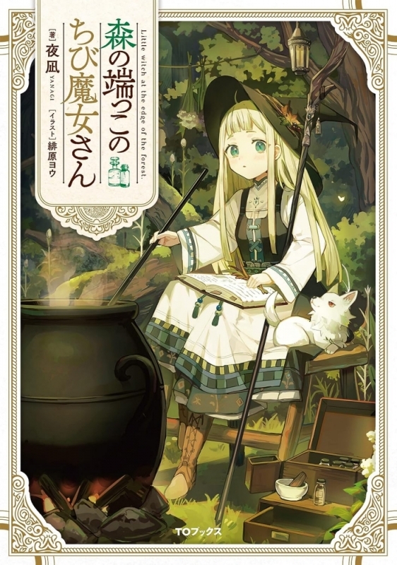 【小説まとめ買い】森の端っこのちび魔女さん【ポイント還元有】