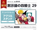 【コミック】黙示録の四騎士(29) アニメイトセット【アクリルスタンド付き】の画像