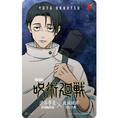 【チケット】『劇場版 呪術廻戦「渋谷事変 特別編集版」×「死滅回游 先行上映」』ムビチケカード 【乙骨 ver】