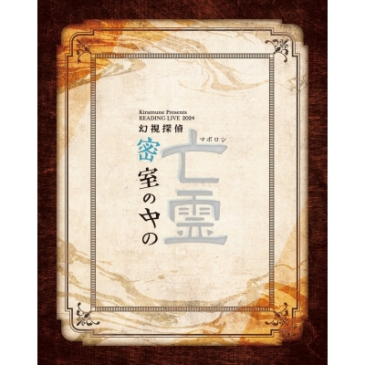 【Blu-ray】Kiramune Presents READING LIVE 2024「密室の中の亡霊 幻視探偵」