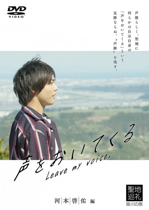 Dvd 声優ビデオ 声をおいてくる 河本啓佑編 アニメイト