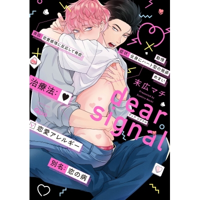 【コミック】dear signal