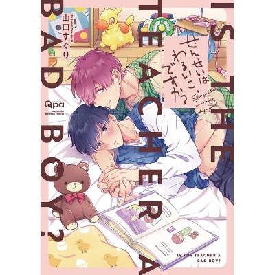 【コミック】せんせいはわるいこ、ですか?