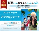 【小説】転生したらスライムだった件 番外編 ~とある休暇の過ごし方~ アニメイトセット【アクリルプレート付き】の画像