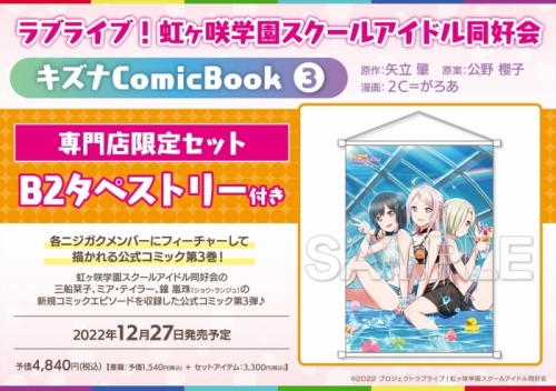 コミック ラブライブ 虹ヶ咲学園スクールアイドル同好会 キズナcomicbook 3 専門店限定セット B2タペストリー付き アニメイト