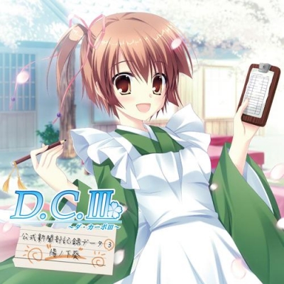 【ドラマCD】ドラマCD D.C.III ~ダ・カーポIII~ ドラマCDコレクション vol.3 feat. 陽ノ下葵