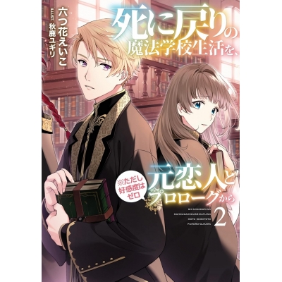 【小説】死に戻りの魔法学校生活を、元恋人とプロローグから(※ただし好感度はゼロ)(2)