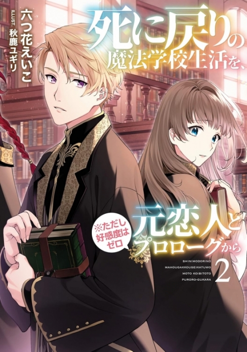 小説】死に戻りの魔法学校生活を、元恋人とプロローグから(※ただし好 