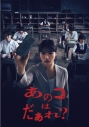 【Blu-ray】映画 あのコはだぁれ?特別版 (数量限定生産)の画像