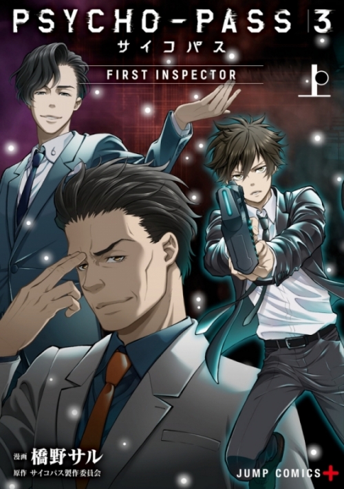コミック Psycho Pass サイコパス 3 First Inspector 上 アニメイト