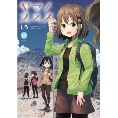 【コミック】ヤマノススメ(22)