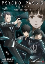 【コミック】PSYCHO-PASS サイコパス 3 FIRST INSPECTOR(下)の画像
