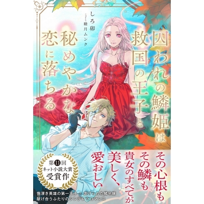 【小説】しろ卯先生「囚われの鱗姫は救国の王子と秘めやかな恋に落ちる」先着サイン本(宛名なし)