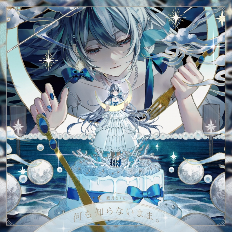 【音楽】藍月なくる/何も知らないまま。