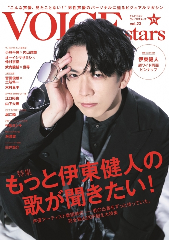 【ムック】VOICE STARS Vol.23