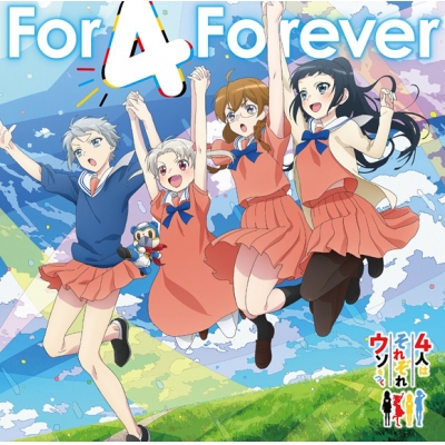 【主題歌】TV 4人はそれぞれウソをつく ED/挿入歌「For 4 Forever/すーぱーひーろー☆マスクマ」