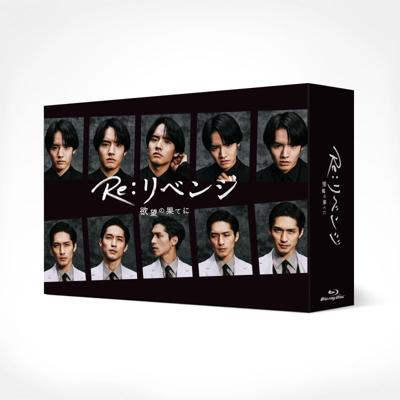 【Blu-ray】TV ドラマ Re:リベンジ-欲望の果てに- Blu-ray BOX