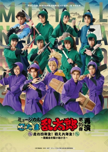 Blu-ray】ミュージカル「忍たま乱太郎」第15弾再演 走れ四年生！ 戦え 