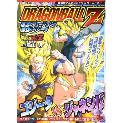 【コミック】ドラゴンボールZ 復活のフュージョン!! 悟空とベジータ