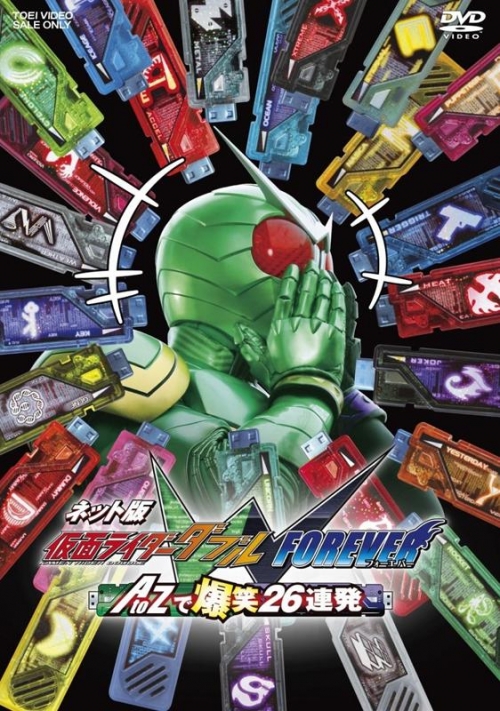 Dvd ネット版 仮面ライダーw Forever Atozで爆笑26連発 アニメイト