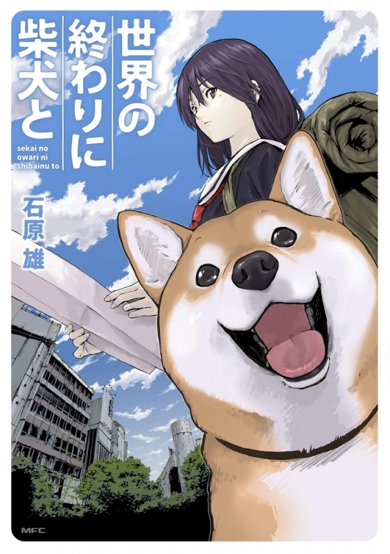 【コミックまとめ買い】世界の終わりに柴犬と【ポイント還元有】