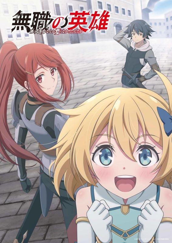 【Blu-ray】TV 無職の英雄 ~別にスキルなんか要らなかったんだが~ Blu-ray 第1巻