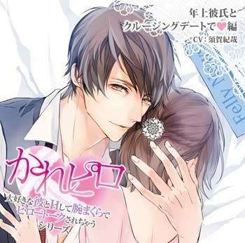 ドラマcd 大好きな彼とhして腕まくらでピロートークされちゃうシリーズ 年上彼氏とクルージングデートで編 Cv 須賀紀哉 アニメイト