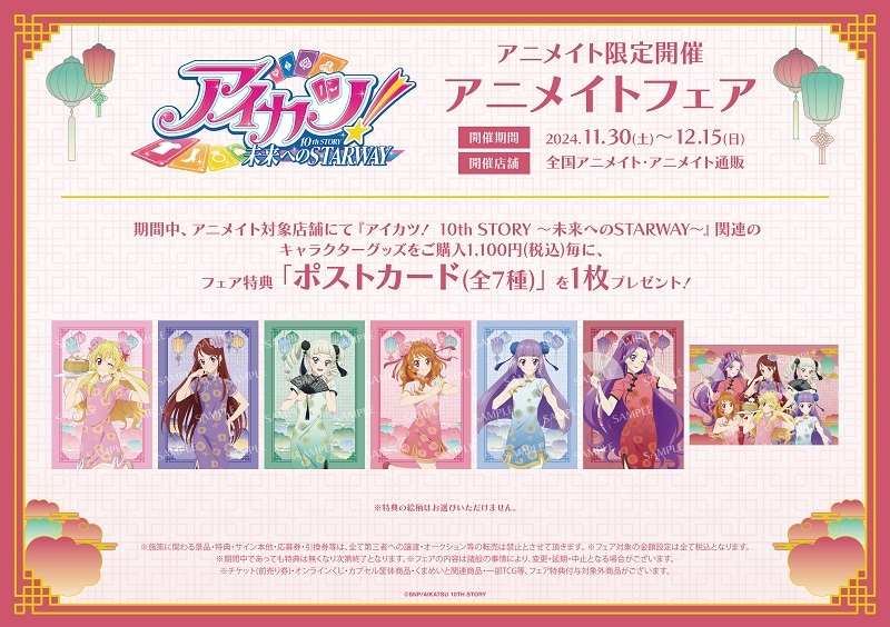 アイカツアニメイトタペストリーポスター全種セットclassical 