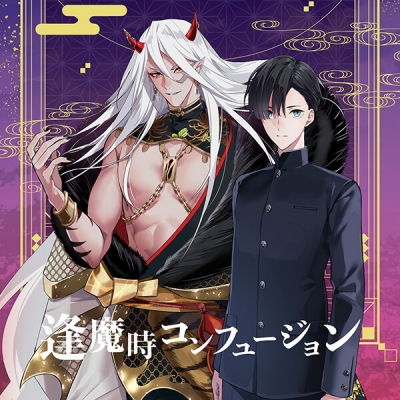 【データ販売】ボイスドラマ「逢魔時コンフュージョン」(ドラマCD音声)【出演声優:野島健児 佐藤拓也】