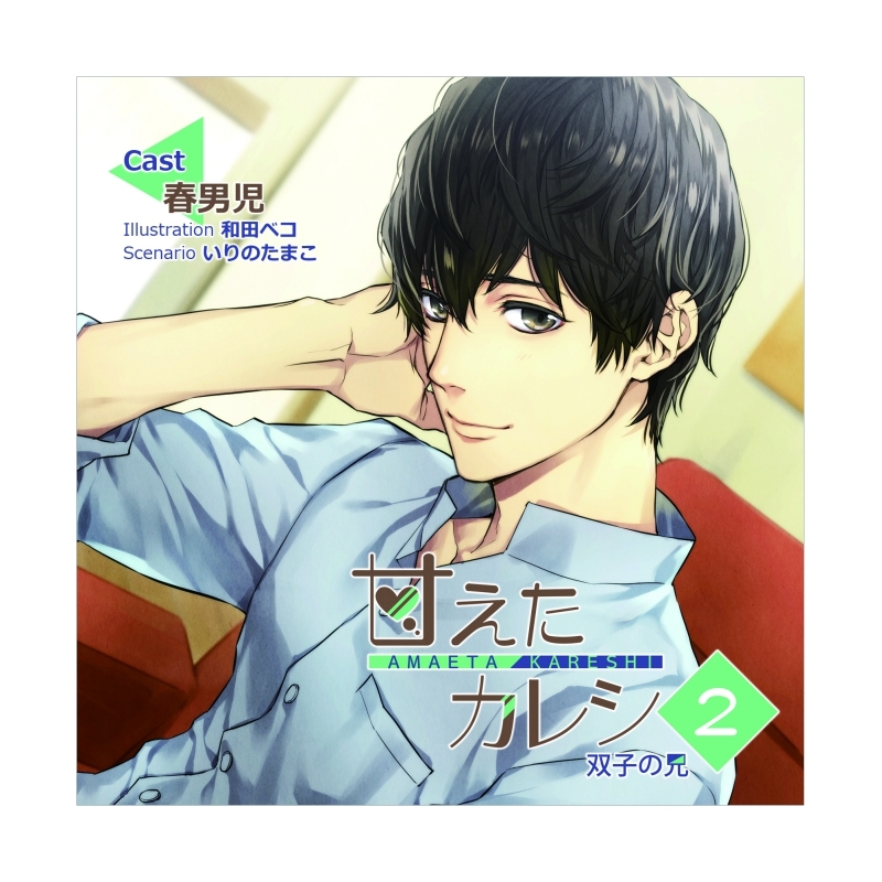 【同人CD】甘えたカレシ2～双子の兄(CV.春男児)