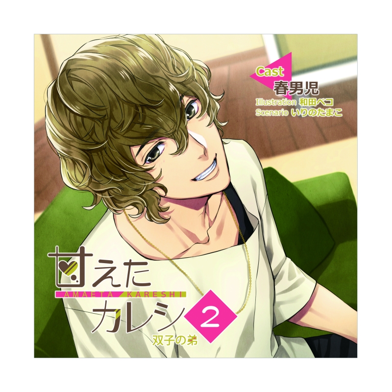 【同人CD】甘えたカレシ2～双子の弟(CV.春男児)