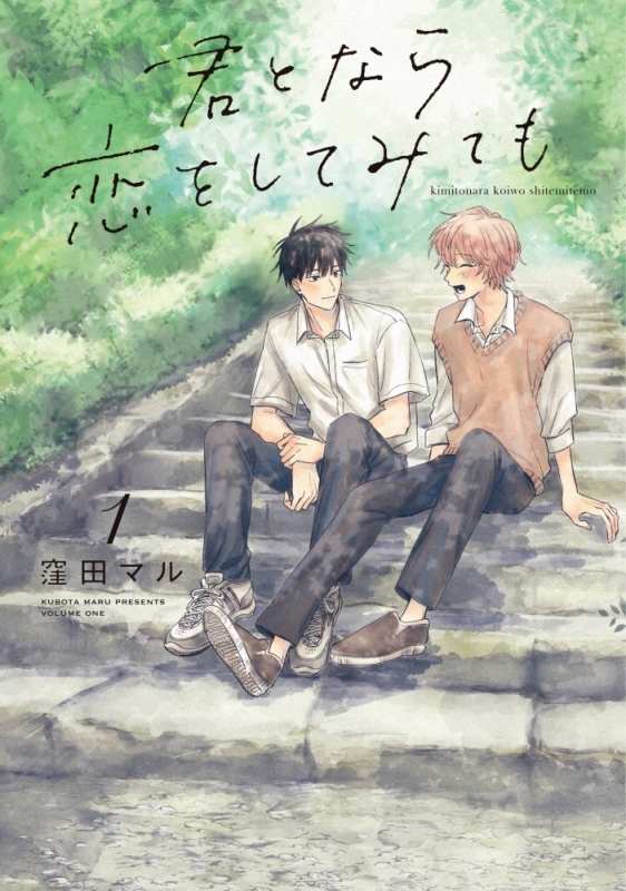 【コミックまとめ買い】君となら恋をしてみても【ポイント還元有】