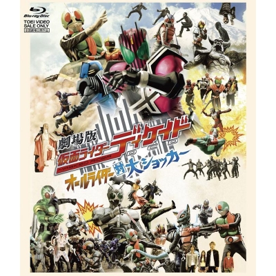 【Blu-ray】劇場版 仮面ライダーディケイド オールライダー対大ショッカー 通常版