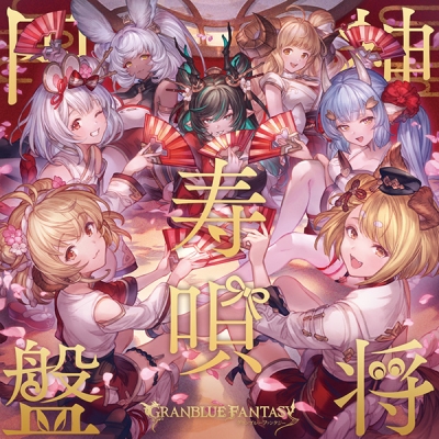 【音楽】神将寿唄円盤 ~GRANBLUE FANTASY~【初回仕様限定盤】