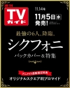 【雑誌】週刊TVガイド 関東版 2025年11/14号【アニメイト通販限定:「シクフォニ」オリジナルスクエア判ブロマイド付き】の画像
