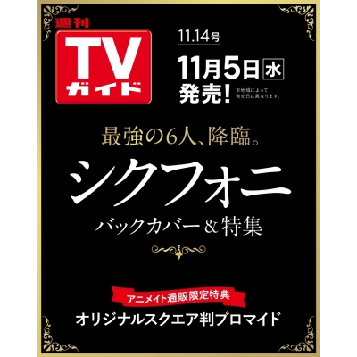 【雑誌】週刊TVガイド 関東版 2025年11/14号【Drama 下载 ダウンロード Download 百度网盘 Mega MediaFire Mp3 CD 分享 感想 翻译通販限定:「シクフォニ」オリジナルスクエア判ブロマイド付き】